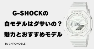 G-SHOCKの白モデルはダサいのか？黄ばみ対策からおすすめモデルまで紹介