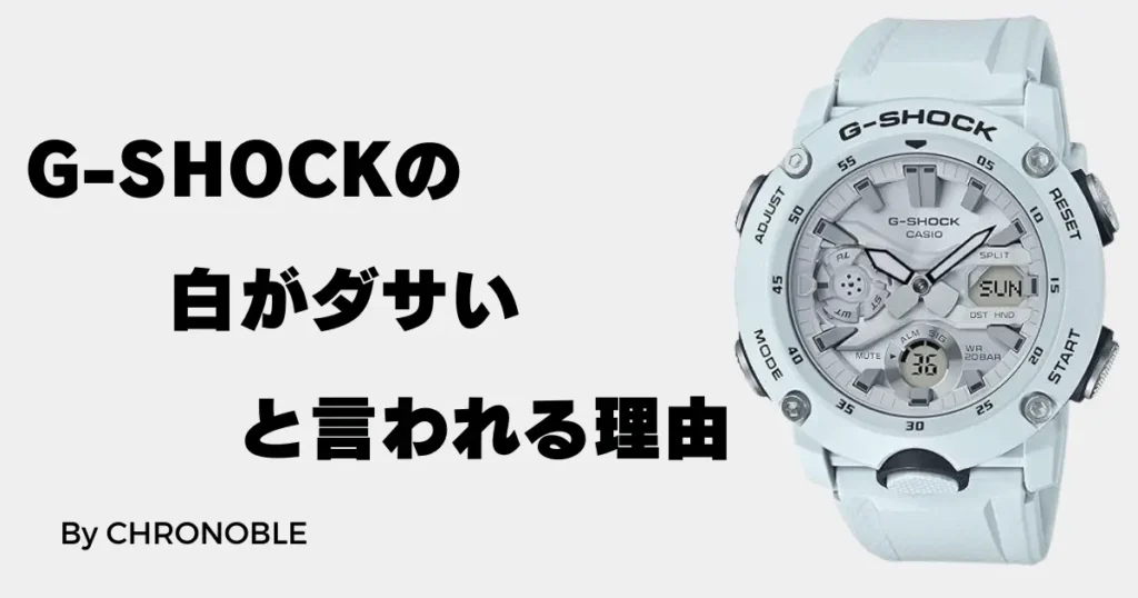 G-SHOCKの白がダサいと言われる理由とは