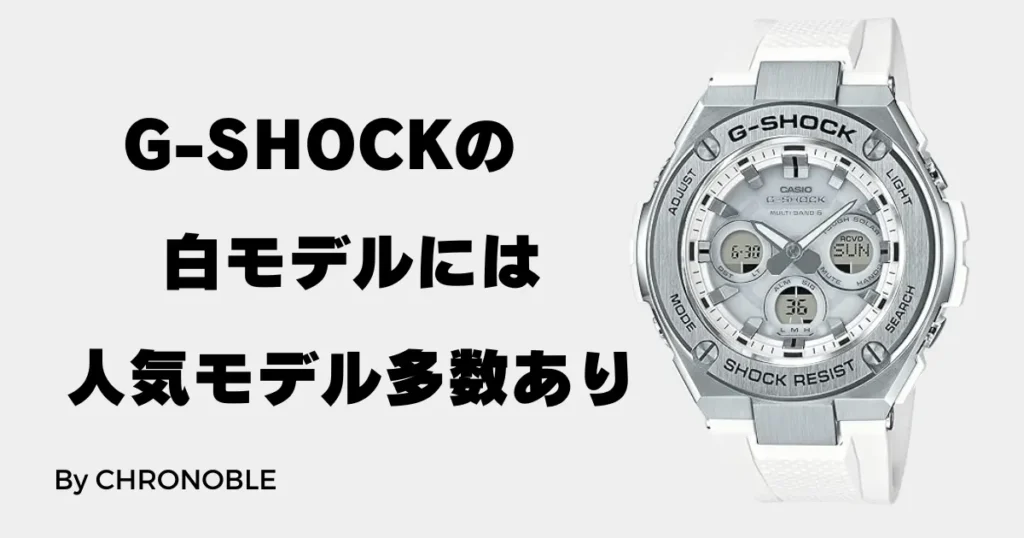 G-SHOCKの白はダサい？実は人気モデルが多数あり