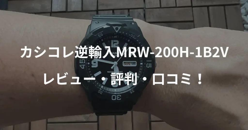 カシコレ逆輸入MRW-200H-1B2Vのレビュー・評判・口コミ！