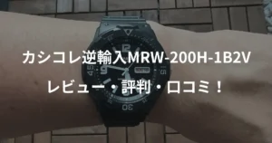 カシコレ逆輸入MRW-200H-1B2Vのレビュー・評判・口コミ！