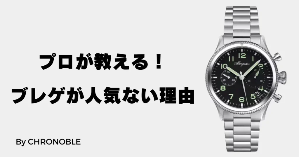 プロが教える！ブレゲが日本で人気がない理由