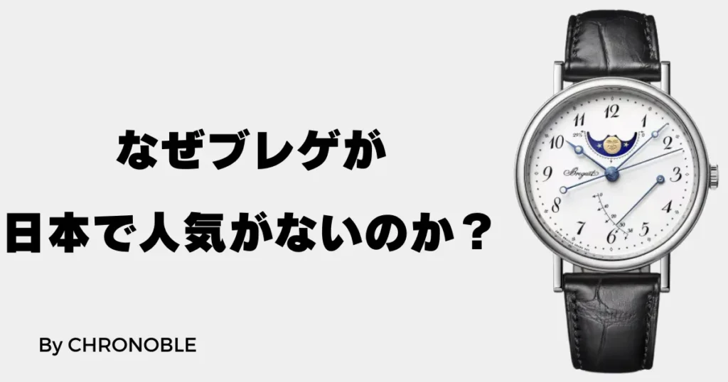 なぜブレゲが日本で人気ないのか？