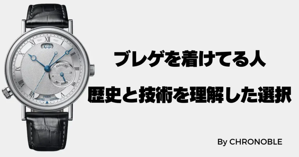 ブレゲを着けてる人。歴史と技術を理解した選択