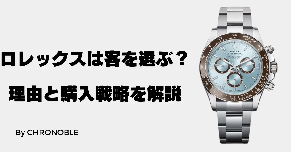 ロレックスが客を選ぶ理由と購入成功するための戦略！名刺のもらい方