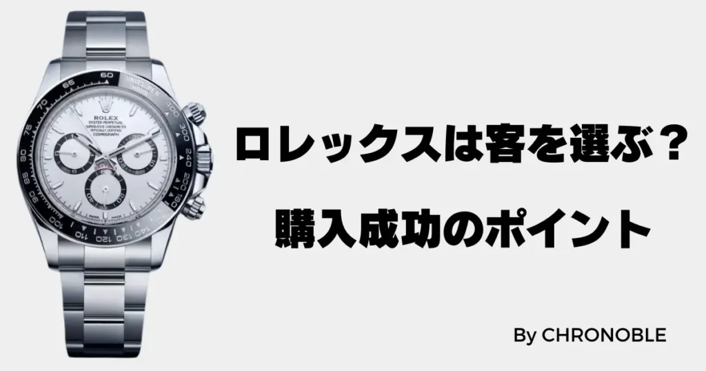 ロレックスが客を選ぶ際の購入成功のポイント