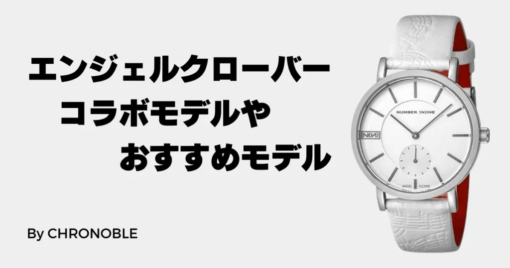 エンジェルクローバーダサいは間違い！おすすめモデルを紹介