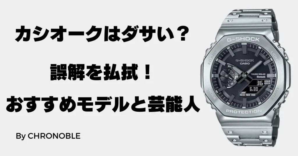 カシオークがダサいという誤解を払拭！おすすめモデルと愛用芸能人