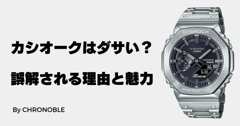 カシオークはダサいのか？誤解される理由と魅力を徹底解説！