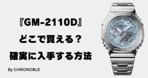 GM-2110Dどこで買える？確実に入手する方法