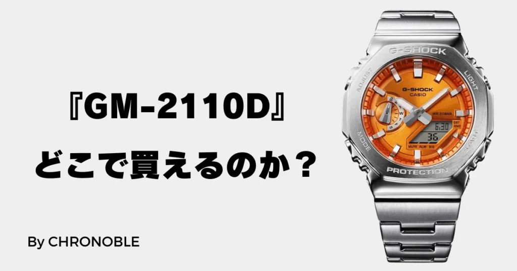 カシオの新作GM-2110Dはどこで買えるのか？