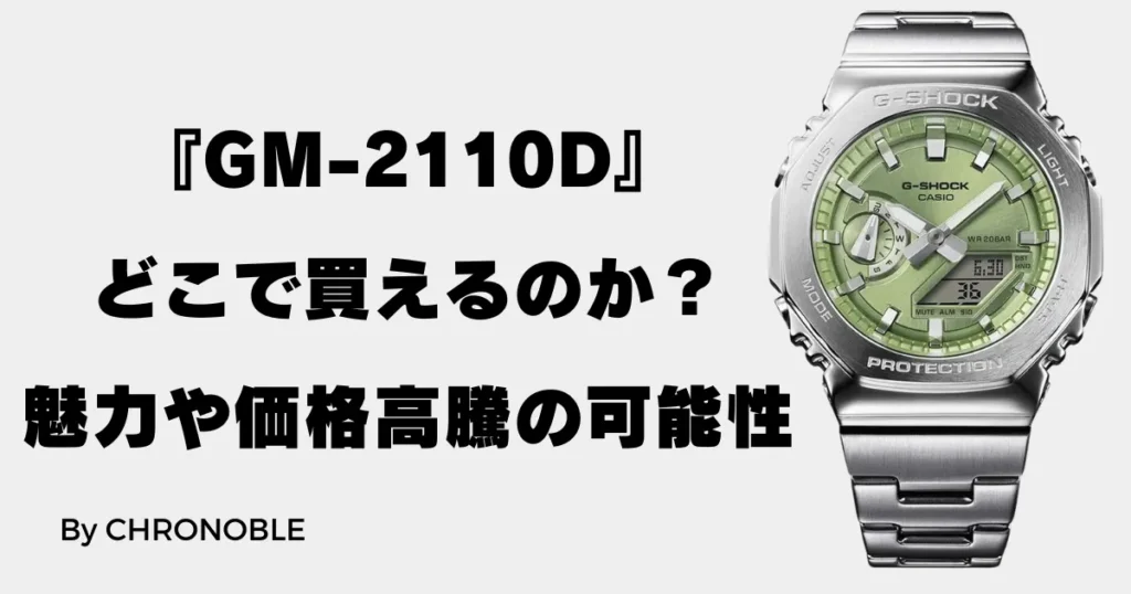 GM-2110D どこで買えるか？魅力や高騰の可能性について