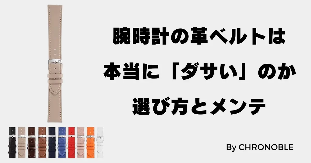 腕時計の革ベルトは本当にダサいのか？選び方とメンテ