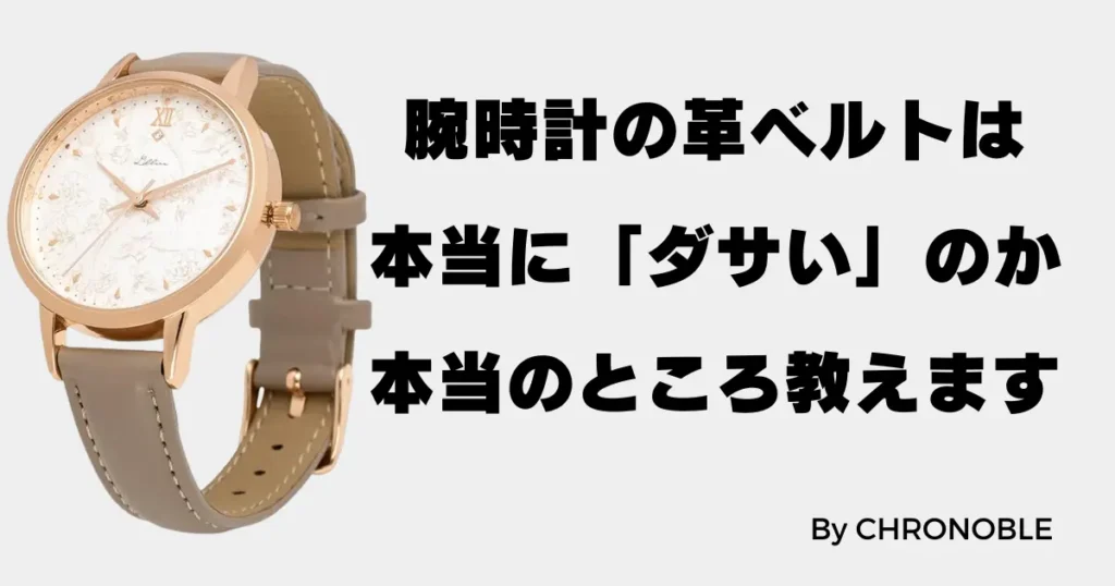 腕時計の革ベルトはダサいのか？本当のところ