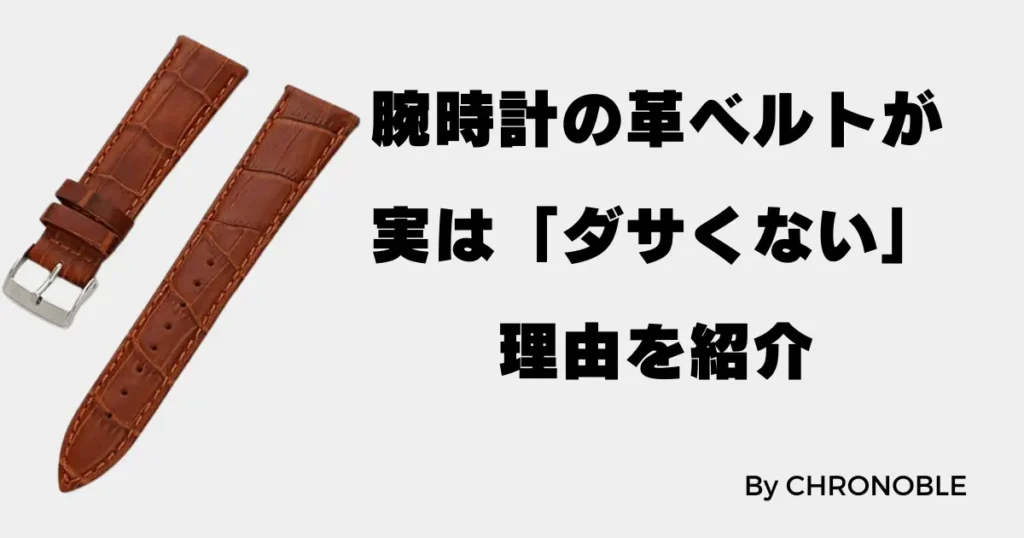 腕時計の革ベルトが実はダサくない理由を紹介