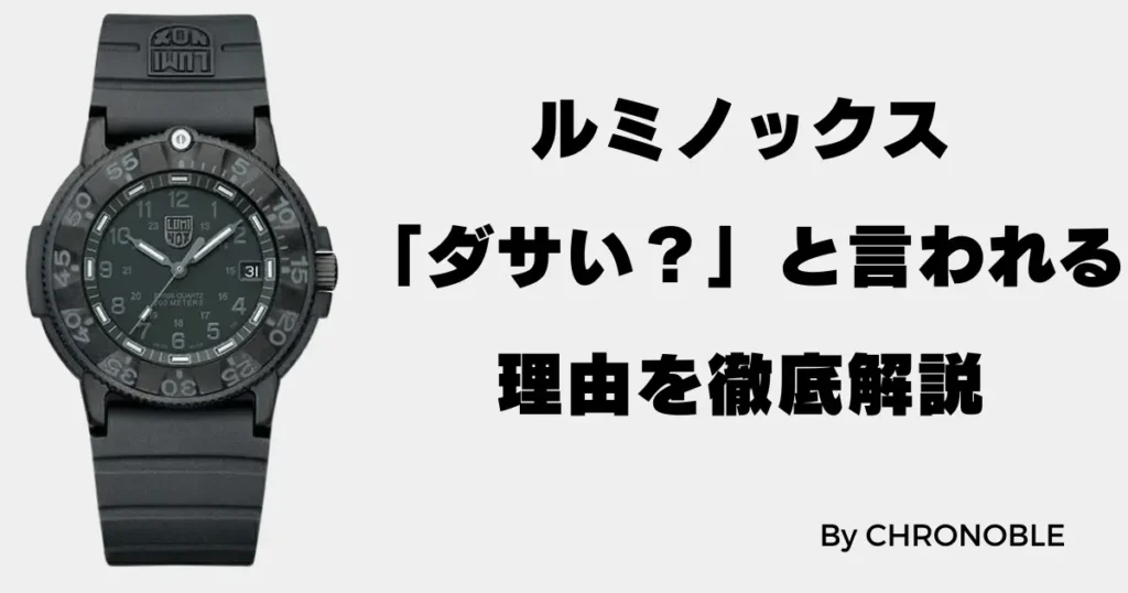 ルミノックスはダサいと言われる理由を徹底解説