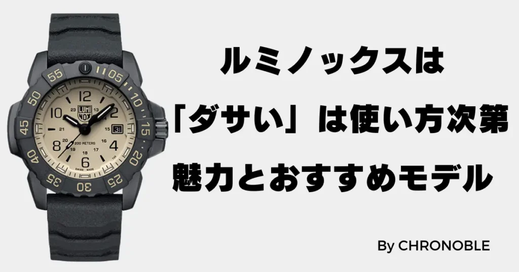 ルミノックスはダサいは間違い！その魅力とおすすめモデル