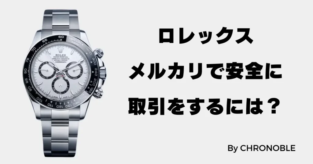 メルカリでロレックスを安全に取引するには？