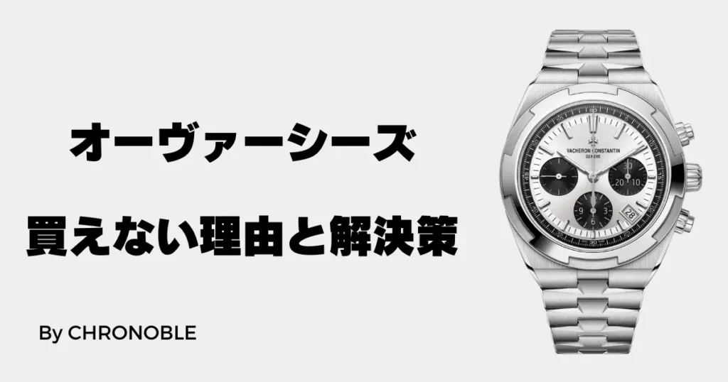 【購入者必見】オーヴァーシーズが買えない理由と解決策を詳しく紹介