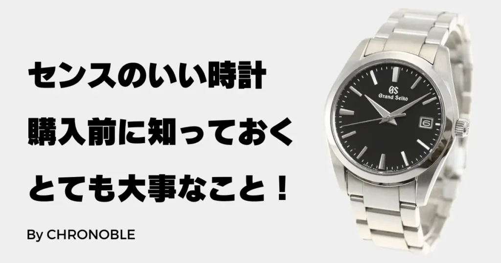 センスのいい時計（男性・30代）の購入前に知っておきたいこと