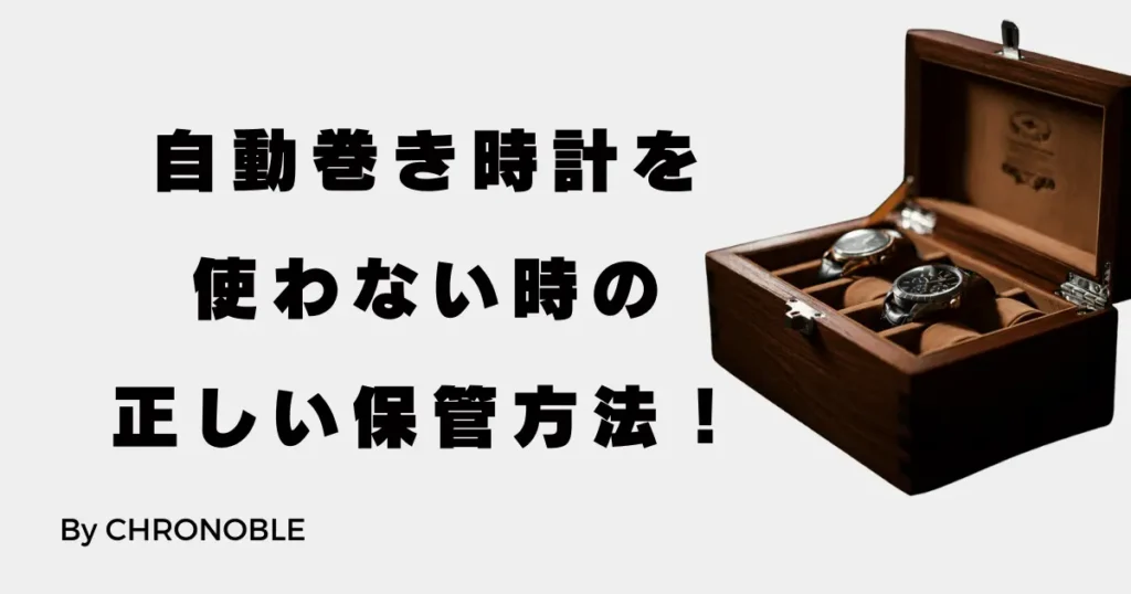 自動巻き時計を使わない時の正しい保管方法