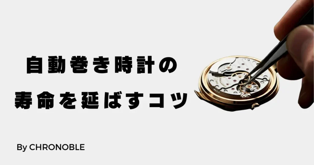 自動巻き時計を使わない時や寿命を伸ばすのコツ