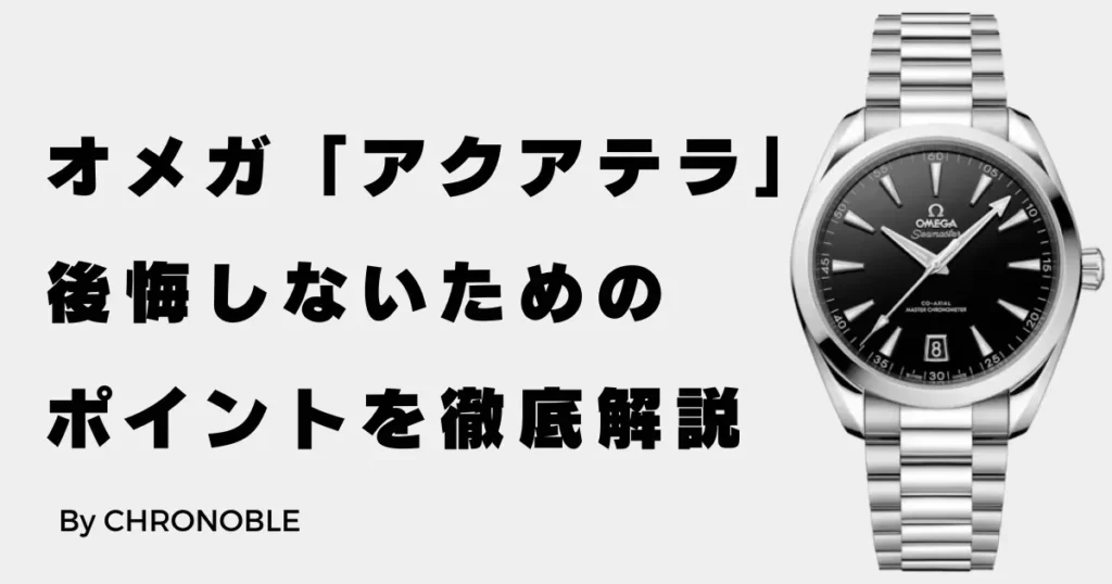 オメガアクアテラ後悔しないためのポイントを徹底解説