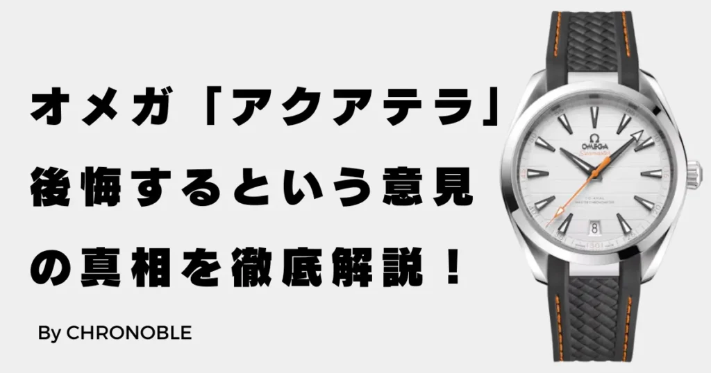 アクアテラ後悔するという意見の真相