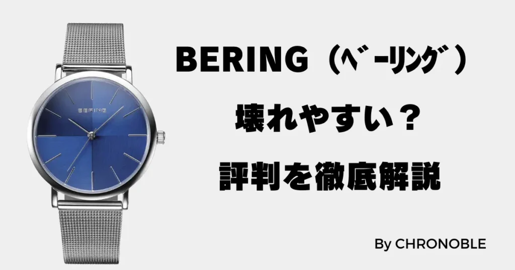 ベーリングの時計は壊れやすい？評判を徹底解説