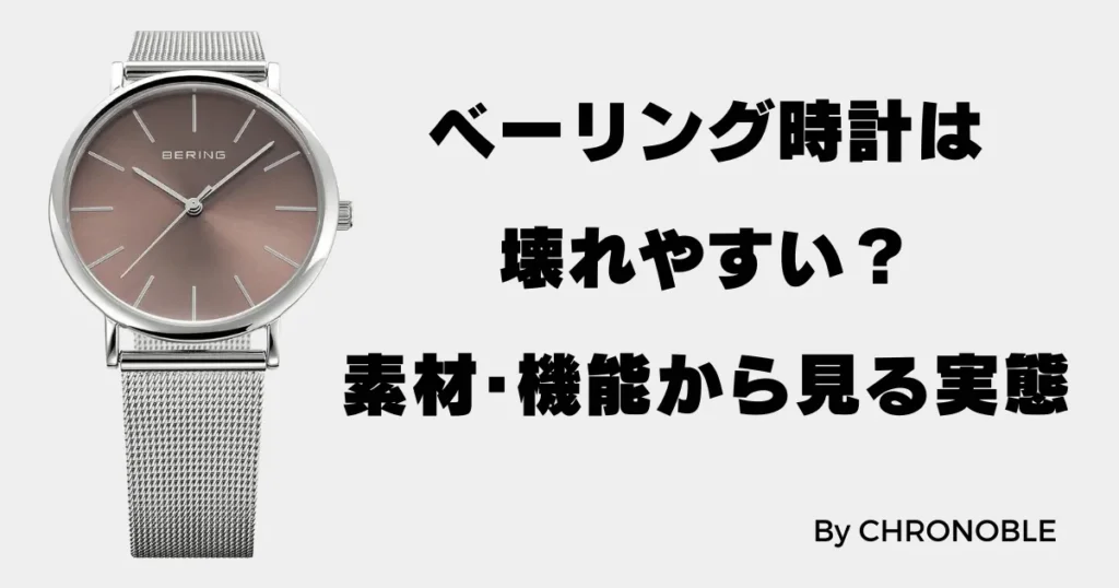 ベーリングの時計は壊れやすい？素材や機能からみる実態