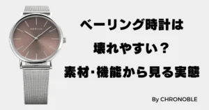 ベーリングの時計は壊れやすい？素材や機能からみる実態