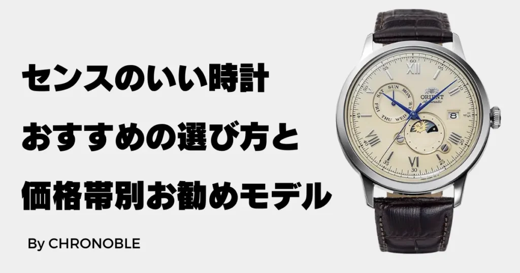 センスのいい時計（男性・30代）におすすめの選び方