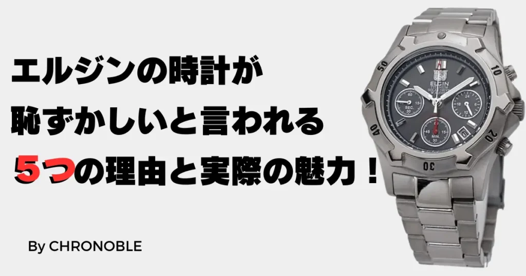 エルジンの時計が恥ずかしいと言われる理由と裏に隠された魅力を解説