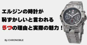 エルジンの時計が恥ずかしいと言われる5つの理由と実際の魅力