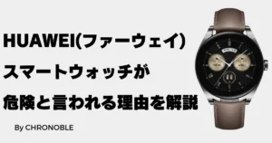 ファーウェイのスマートウォッチが危険と言われる理由を解説