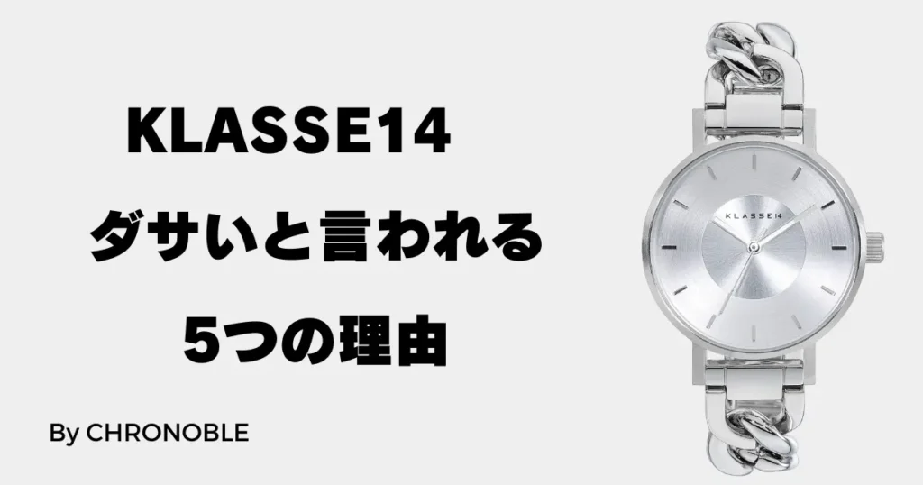 クラス14がダサいと言われる5つの理由