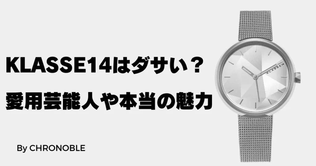 クラス14はダサい？愛用芸能人や本当の魅力