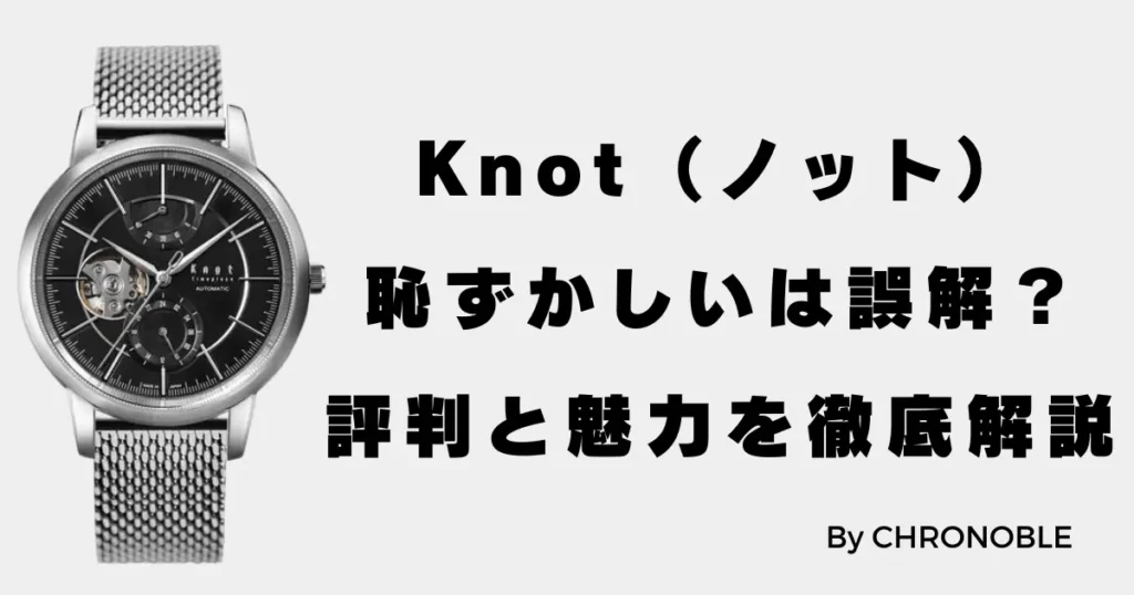 Knotの時計は恥ずかしいは誤解？評判の魅力を徹底解説