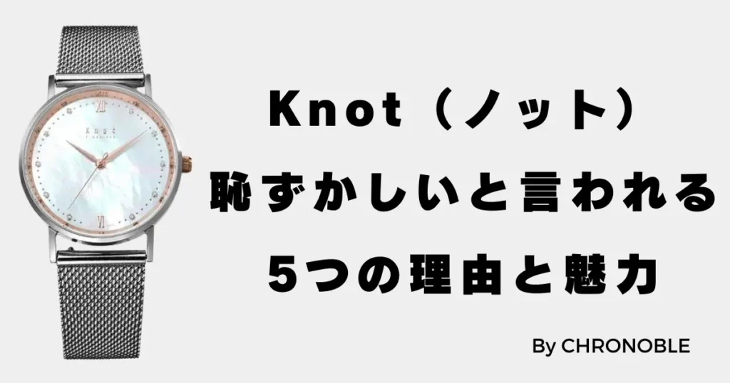 Knot（ノット）の時計が恥ずかしいと言われる理由とは？