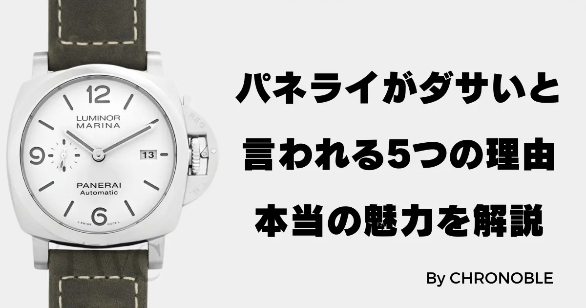 パネライがダサいと言われる5つの理由！本当の魅力を解説