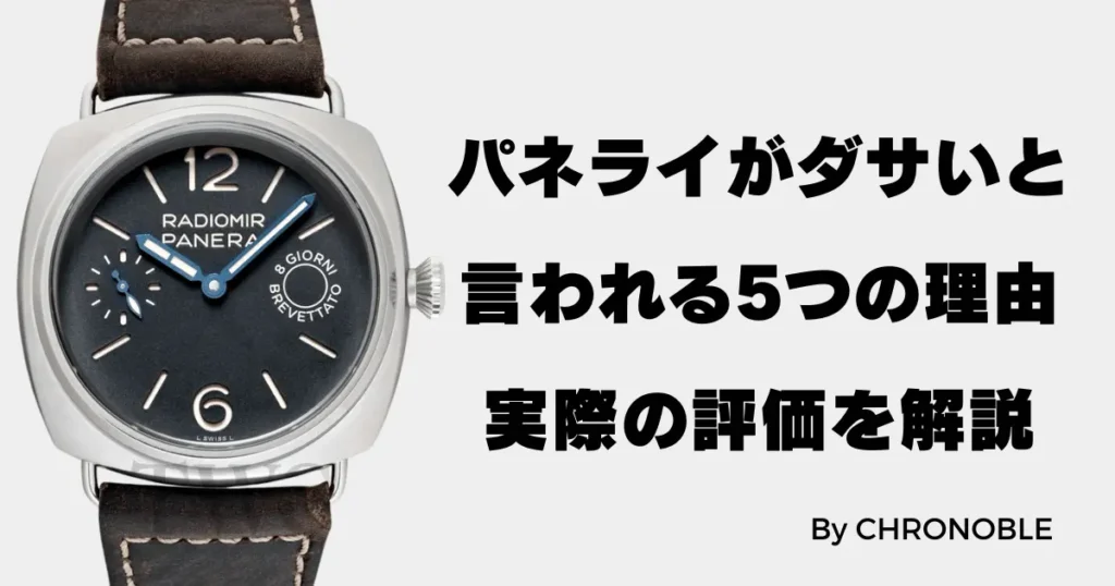 パネライがダサいと言われる5つの理由と実際の評価