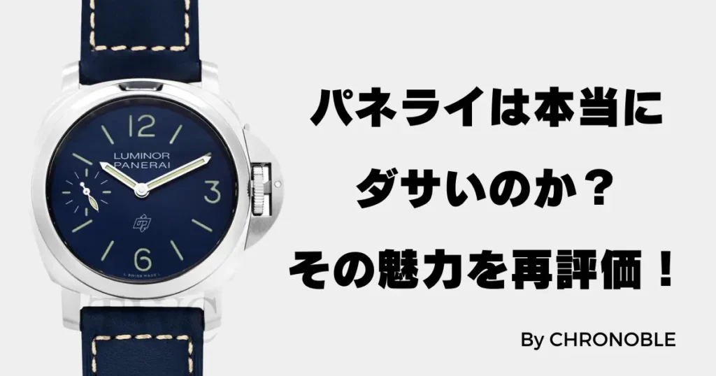 パネライは本当にダサいのかその魅力を再評価