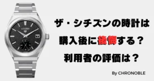 ザ・シチズンの腕時計は購入後に後悔する？実際の評価は？