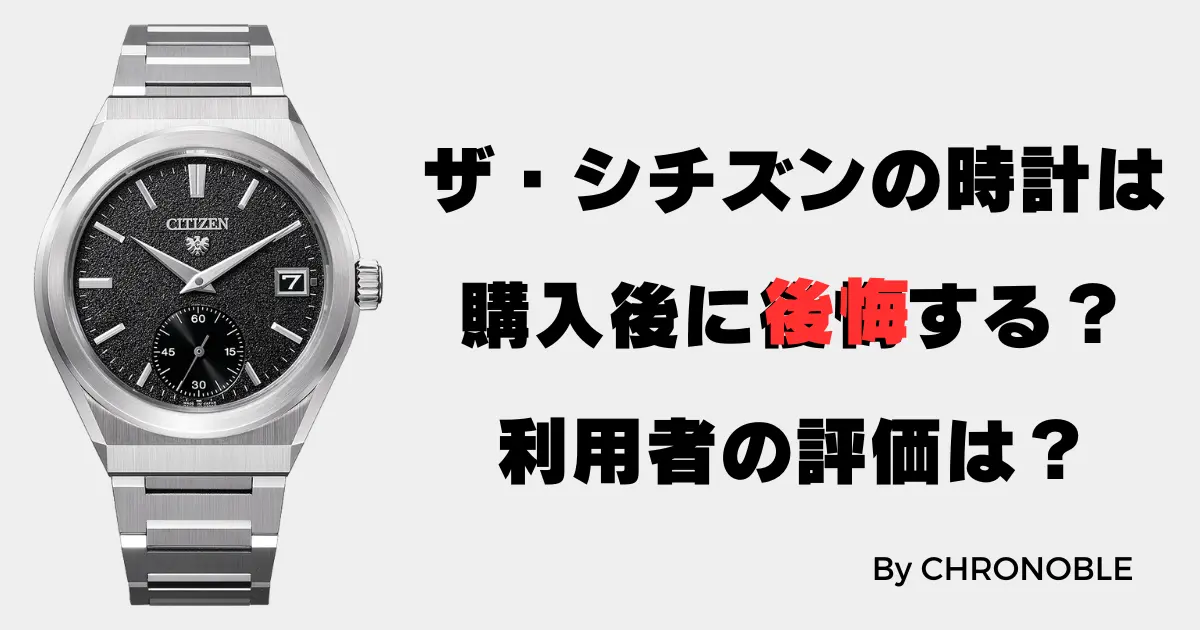 ザ・シチズンの腕時計は購入後に後悔する？実際の評価は？