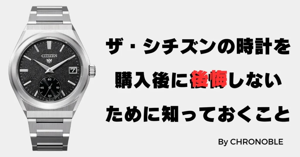 ザ・シチズンを購入して後悔しないために知っておくべきこと