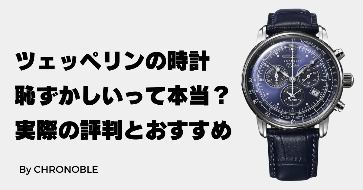 ツェッペリンの時計は恥ずかしいって本当？実際の評判とおすすめモデル