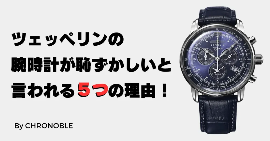 ツェッペリンの時計が恥ずかしいと言われる理由