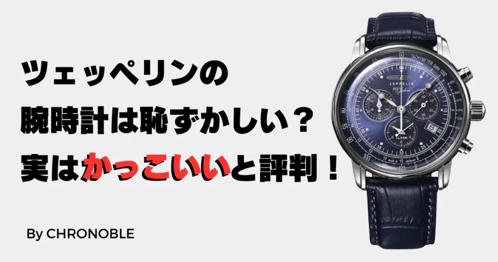 ツェッペリンの時計が恥ずかしい？実はかっこいいと評判