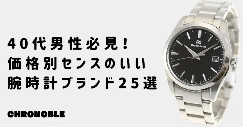 40代男性にふさわしいセンスのいい時計の選び方