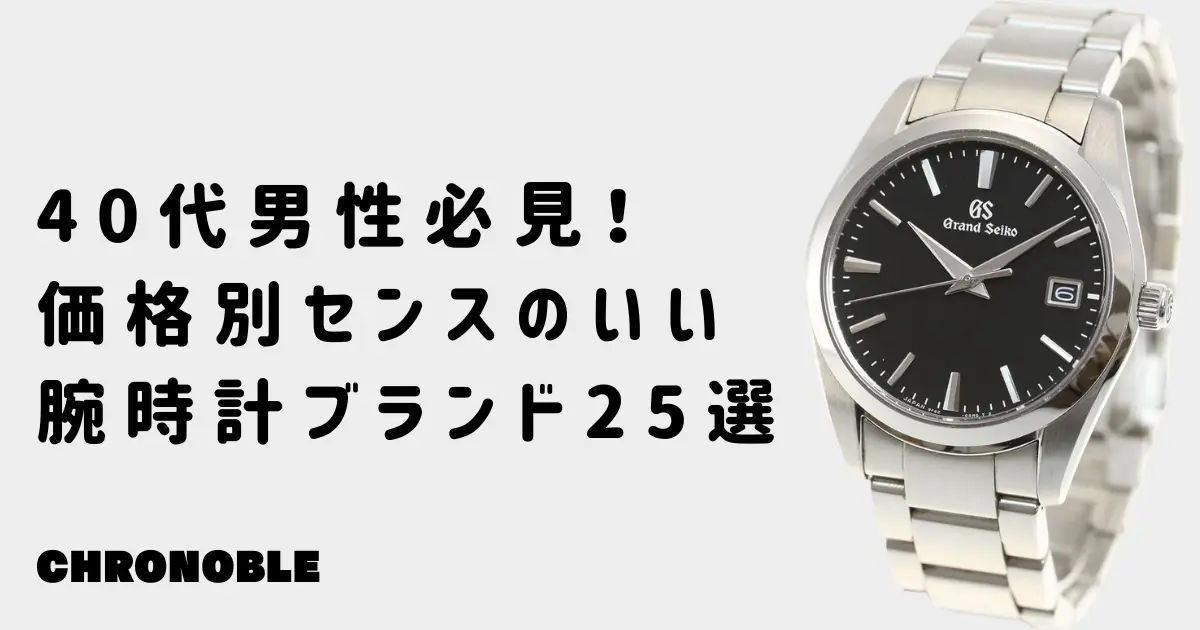 40代男性におすすめのセンスのいい時計